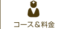 コース・料金